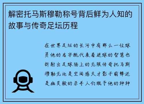 解密托马斯穆勒称号背后鲜为人知的故事与传奇足坛历程