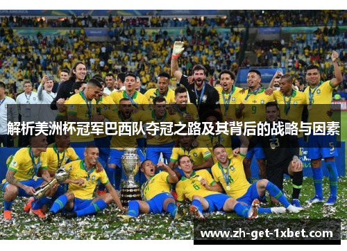解析美洲杯冠军巴西队夺冠之路及其背后的战略与因素