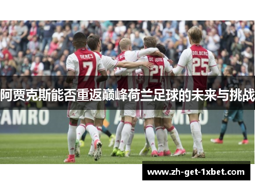 阿贾克斯能否重返巅峰荷兰足球的未来与挑战