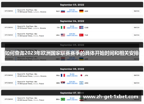 如何查询2023年欧洲国家联赛赛季的具体开始时间和相关安排