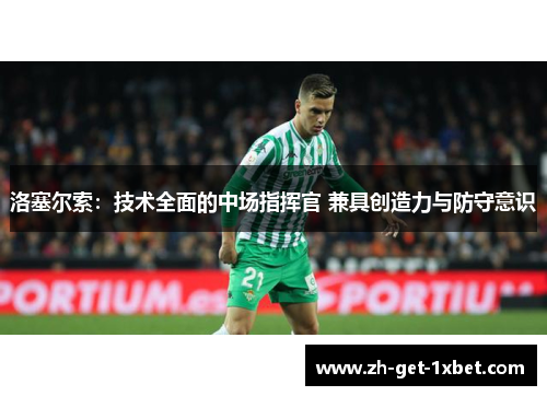 洛塞尔索：技术全面的中场指挥官 兼具创造力与防守意识