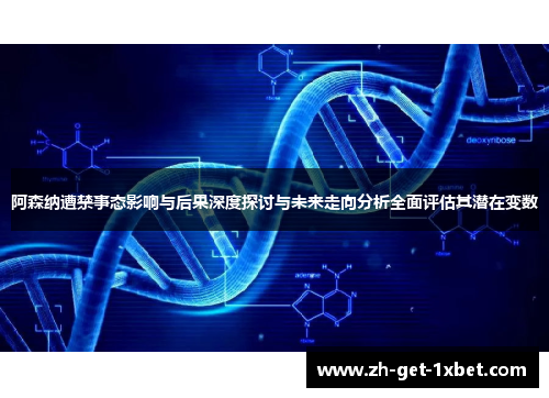 阿森纳遭禁事态影响与后果深度探讨与未来走向分析全面评估其潜在变数