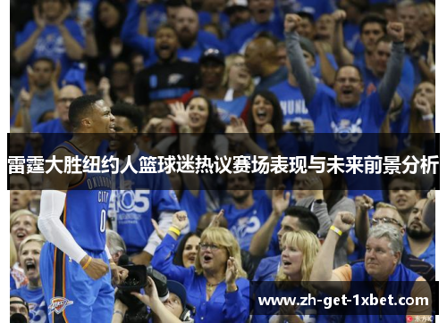 雷霆大胜纽约人篮球迷热议赛场表现与未来前景分析