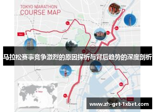 马拉松赛事竞争激烈的原因探析与背后趋势的深度剖析