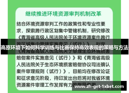 高原环境下如何科学训练与比赛保持高效表现的策略与方法