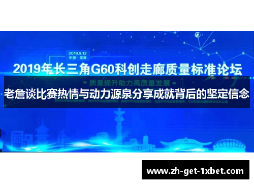 老詹谈比赛热情与动力源泉分享成就背后的坚定信念