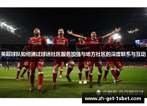 英超球队如何通过球迷社区服务加强与地方社区的深度联系与互动