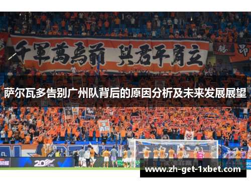 萨尔瓦多告别广州队背后的原因分析及未来发展展望