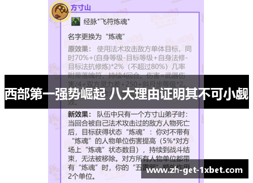 西部第一强势崛起 八大理由证明其不可小觑