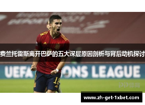 费兰托雷斯离开巴萨的五大深层原因剖析与背后动机探讨