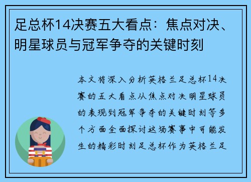 足总杯14决赛五大看点：焦点对决、明星球员与冠军争夺的关键时刻