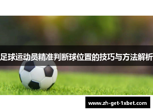 足球运动员精准判断球位置的技巧与方法解析