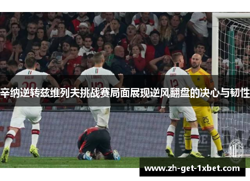 辛纳逆转兹维列夫挑战赛局面展现逆风翻盘的决心与韧性