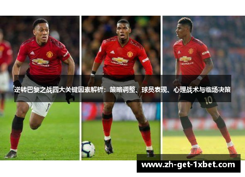 逆转巴黎之战四大关键因素解析：策略调整、球员表现、心理战术与临场决策