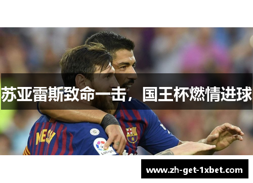 苏亚雷斯致命一击，国王杯燃情进球