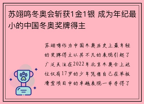 苏翊鸣冬奥会斩获1金1银 成为年纪最小的中国冬奥奖牌得主