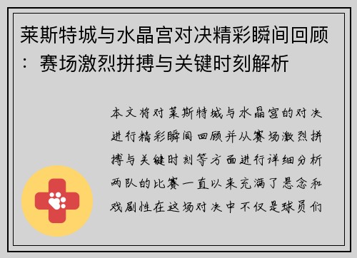 莱斯特城与水晶宫对决精彩瞬间回顾：赛场激烈拼搏与关键时刻解析