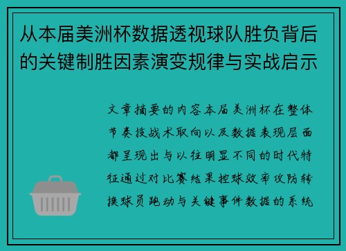 从本届美洲杯数据透视球队胜负背后的关键制胜因素演变规律与实战启示