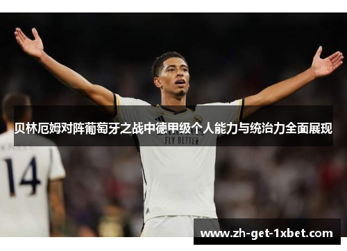 贝林厄姆对阵葡萄牙之战中德甲级个人能力与统治力全面展现