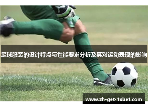 足球服装的设计特点与性能要求分析及其对运动表现的影响