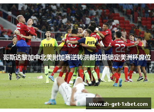 哥斯达黎加中北美附加赛逆转洪都拉斯锁定美洲杯席位