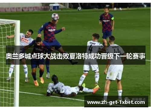 奥兰多城点球大战击败夏洛特成功晋级下一轮赛事