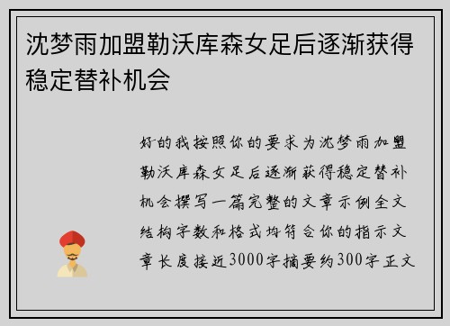 沈梦雨加盟勒沃库森女足后逐渐获得稳定替补机会
