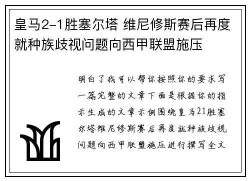 皇马2-1胜塞尔塔 维尼修斯赛后再度就种族歧视问题向西甲联盟施压