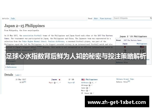 足球心水指数背后鲜为人知的秘密与投注策略解析