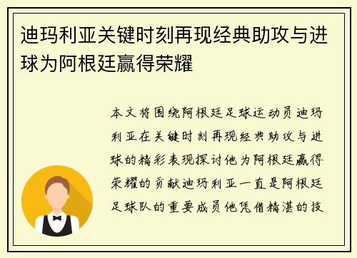 迪玛利亚关键时刻再现经典助攻与进球为阿根廷赢得荣耀