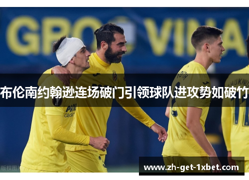 布伦南约翰逊连场破门引领球队进攻势如破竹