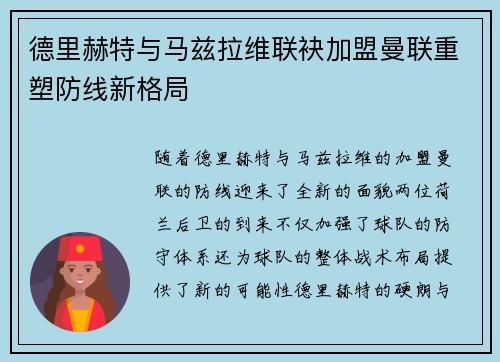 德里赫特与马兹拉维联袂加盟曼联重塑防线新格局