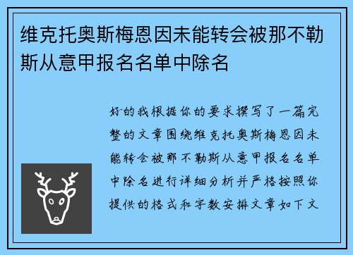维克托奥斯梅恩因未能转会被那不勒斯从意甲报名名单中除名