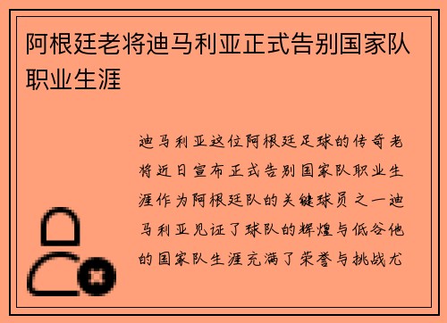 阿根廷老将迪马利亚正式告别国家队职业生涯