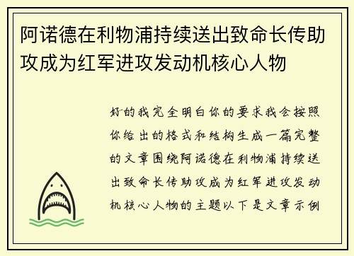 阿诺德在利物浦持续送出致命长传助攻成为红军进攻发动机核心人物