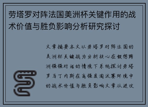 劳塔罗对阵法国美洲杯关键作用的战术价值与胜负影响分析研究探讨