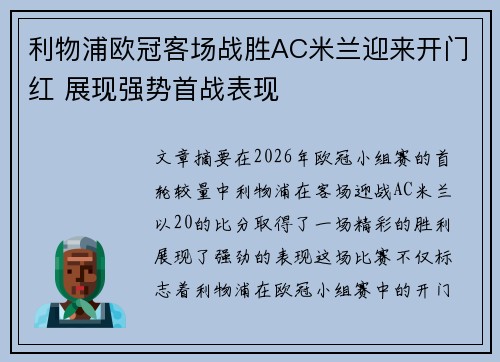 利物浦欧冠客场战胜AC米兰迎来开门红 展现强势首战表现