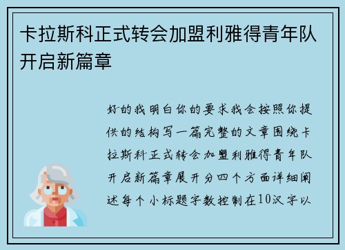 卡拉斯科正式转会加盟利雅得青年队开启新篇章