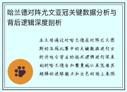 哈兰德对阵尤文亚冠关键数据分析与背后逻辑深度剖析