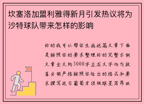 坎塞洛加盟利雅得新月引发热议将为沙特球队带来怎样的影响