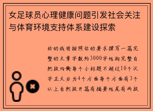 女足球员心理健康问题引发社会关注与体育环境支持体系建设探索