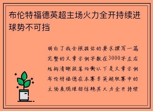 布伦特福德英超主场火力全开持续进球势不可挡