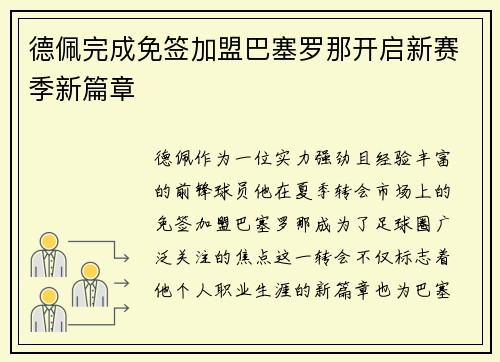 德佩完成免签加盟巴塞罗那开启新赛季新篇章