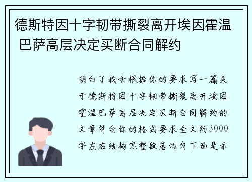 德斯特因十字韧带撕裂离开埃因霍温 巴萨高层决定买断合同解约