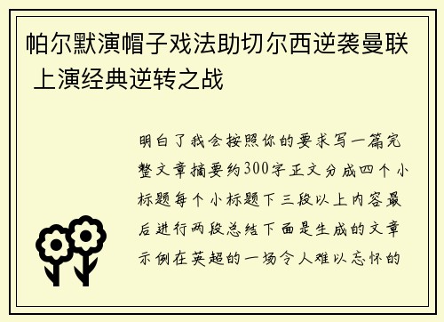 帕尔默演帽子戏法助切尔西逆袭曼联 上演经典逆转之战
