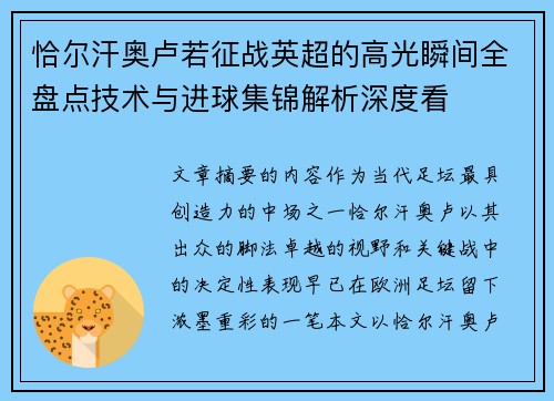 恰尔汗奥卢若征战英超的高光瞬间全盘点技术与进球集锦解析深度看