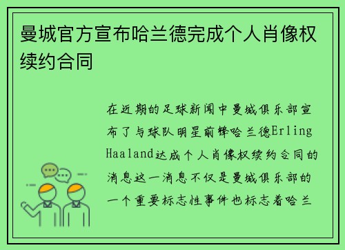 曼城官方宣布哈兰德完成个人肖像权续约合同