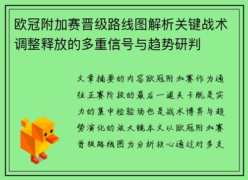 欧冠附加赛晋级路线图解析关键战术调整释放的多重信号与趋势研判