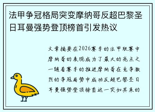 法甲争冠格局突变摩纳哥反超巴黎圣日耳曼强势登顶榜首引发热议