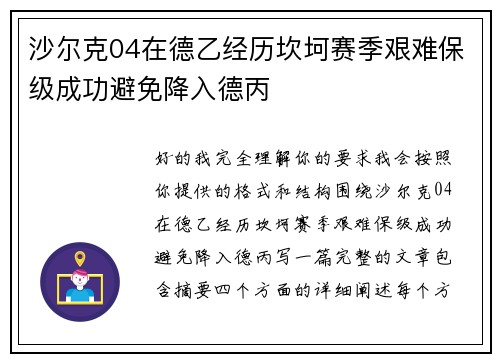 沙尔克04在德乙经历坎坷赛季艰难保级成功避免降入德丙